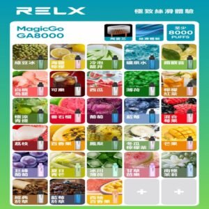 悅刻RELXGA8000拋棄式電子煙 8000口免充電一次性#台灣現貨#