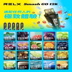 RELX12000口拋棄式 RELX Smash Go 12K一次性悅刻電子煙
