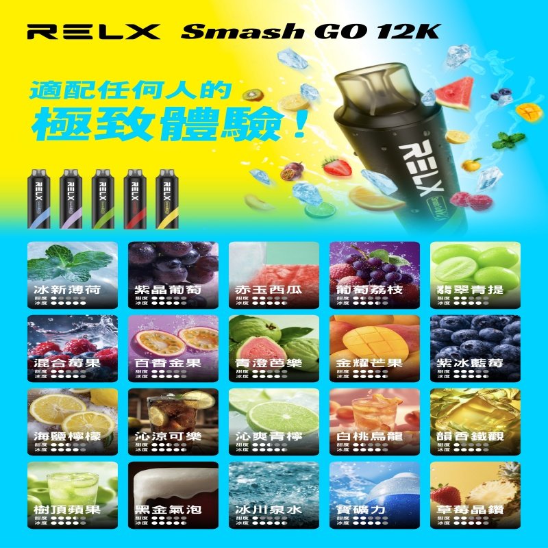 RELX12000口拋棄式 RELX Smash Go 12K一次性悅刻電子煙