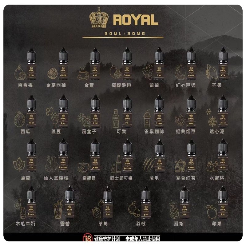 ROYAL皇冠煙油 註油式電子煙菸油30ML